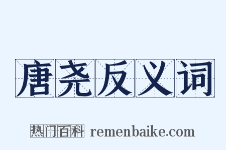 唐尧反义词是什么意思的图片